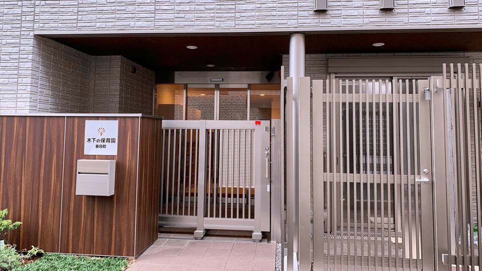 木下の保育園春日町_外観