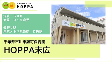 HOPPA末広