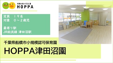 HOPPA津田沼園
