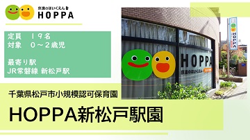 HOPPA新松戸駅園