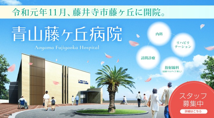 青山藤ヶ丘病院　外観