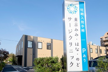 東京みみ･はな･のど サージクリニック　外観