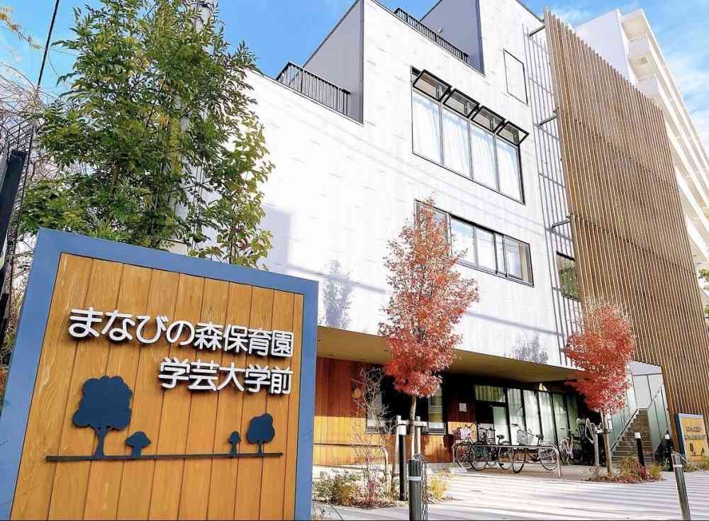 まなびの森保育園学芸大学前　外観