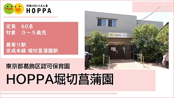 HOPPA堀切菖蒲園_ロゴ