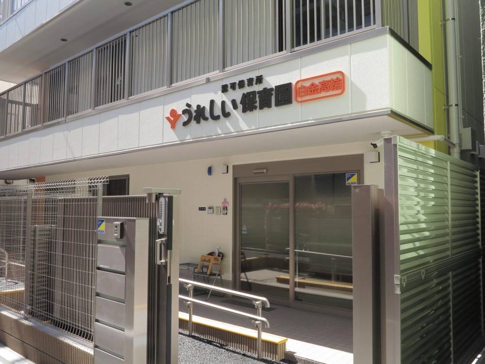 うれしい保育園白金高輪_外観