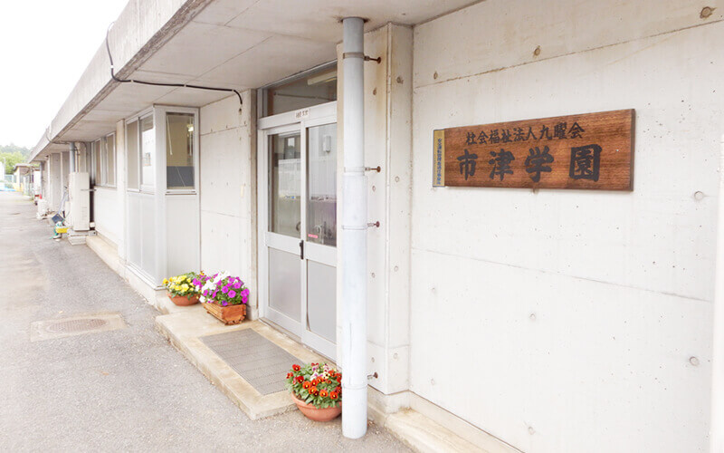 市津学園1