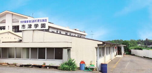 市津学園2