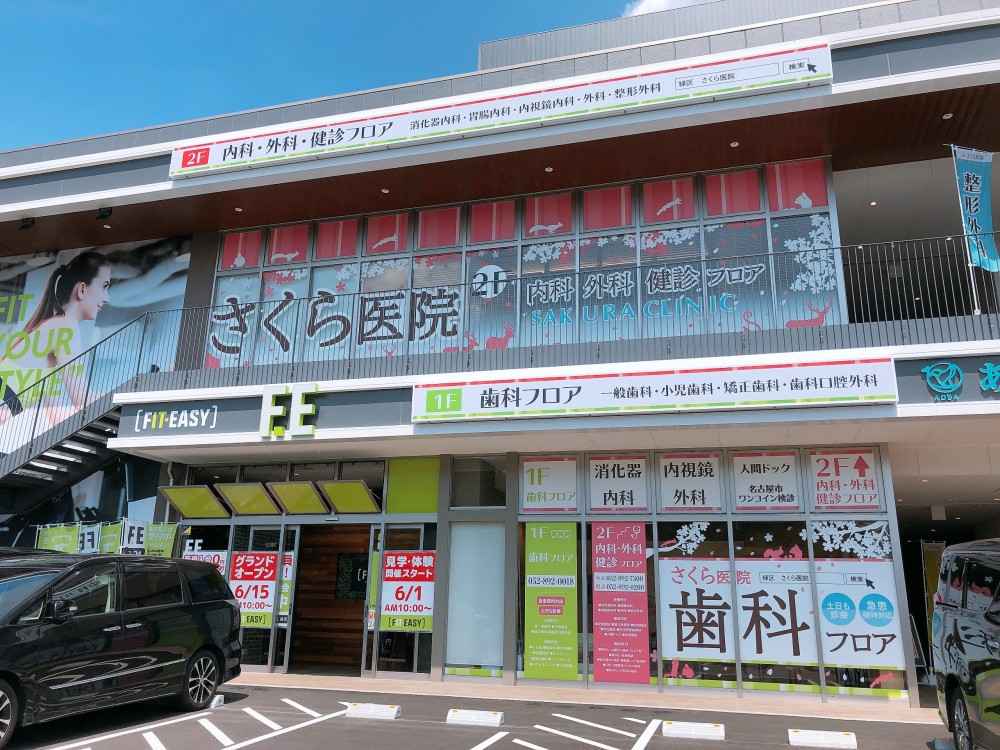 さくら医院
