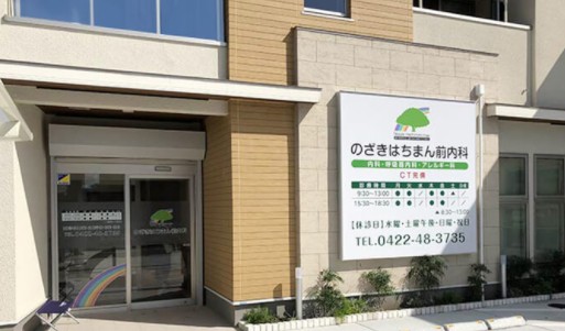 のざきはちまん前内科 外観