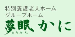 グループホーム　夢眠かに の介護支援専門員（ケアマネージャー） 求人_イメージ画像