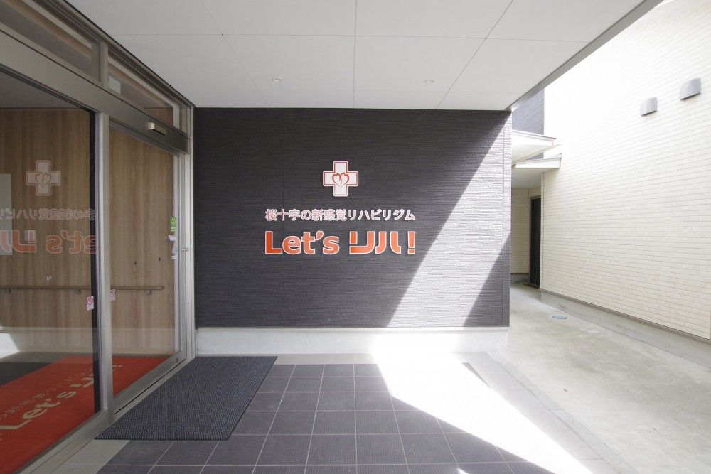 Let’sリハ！八代高田 のイメージ画像