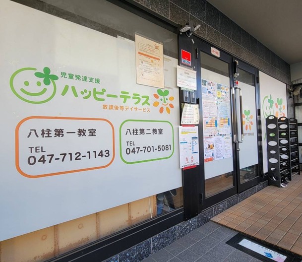 ハッピーテラス八柱第二教室_外観