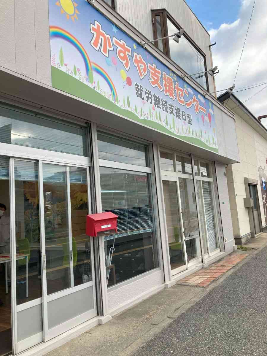 かすや支援センター のサービス管理責任者 求人_イメージ画像