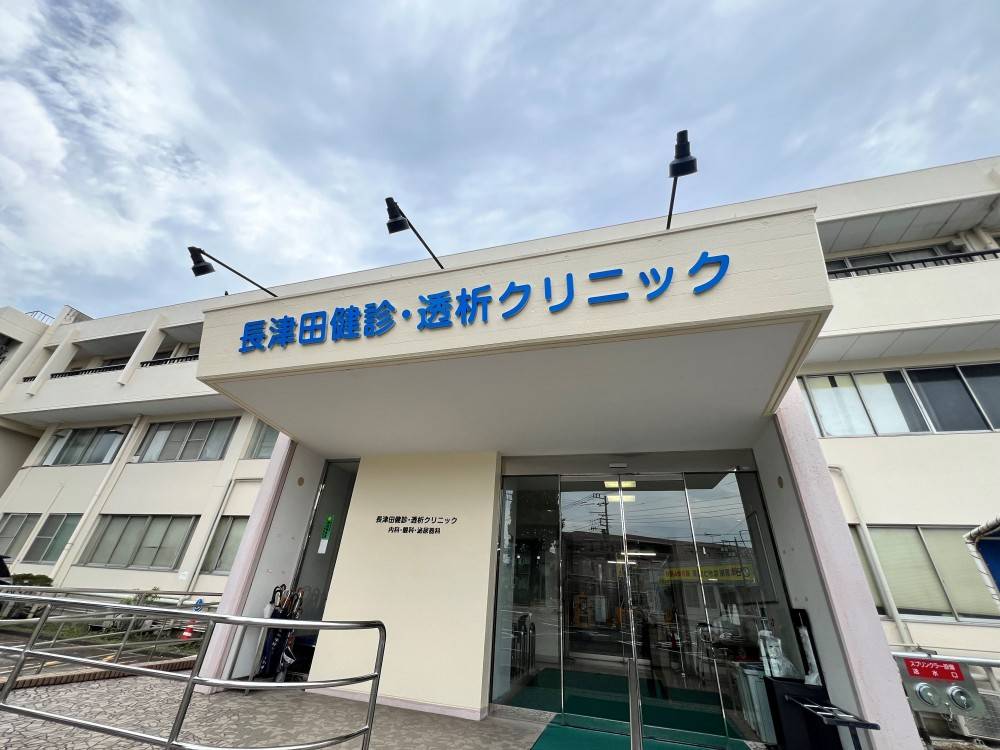 長津田健診・透析クリニック