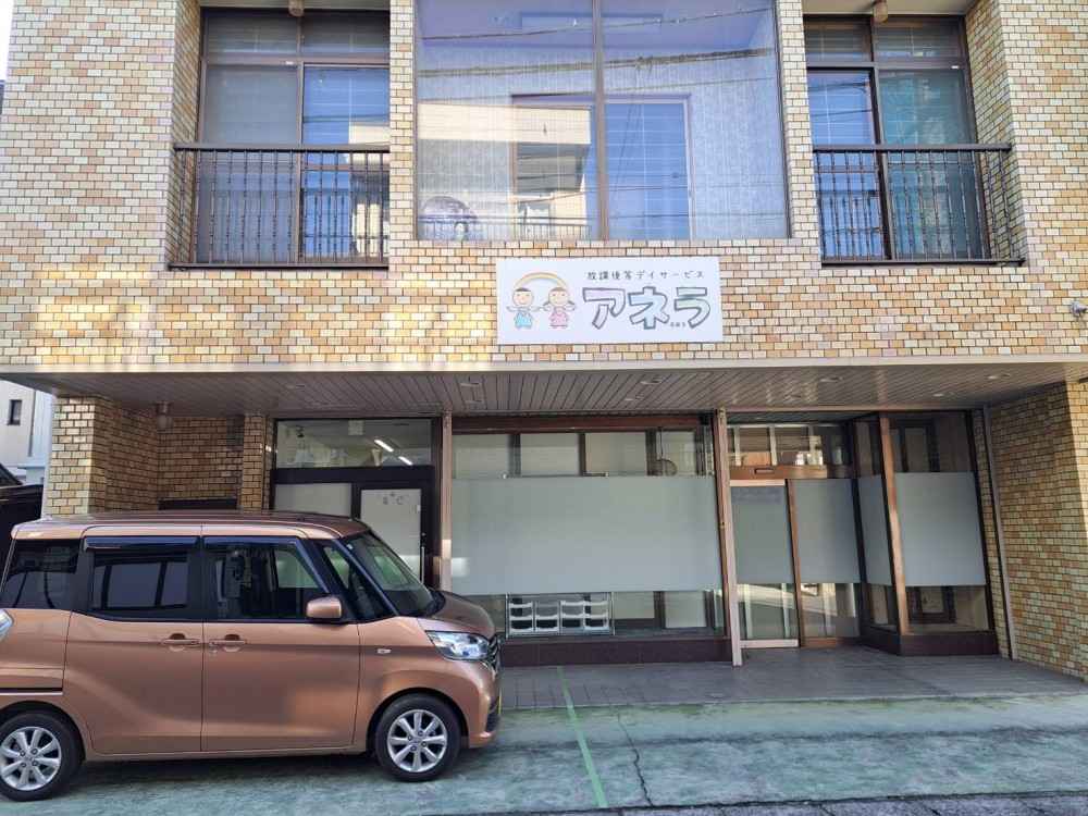 放課後等デイサービスアネラ高蔵寺 のイメージ画像