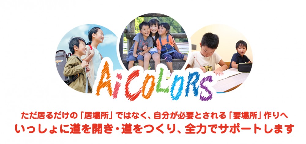 放課後等デイサービスアイ・カラーズ横浜旭校 のイメージ画像