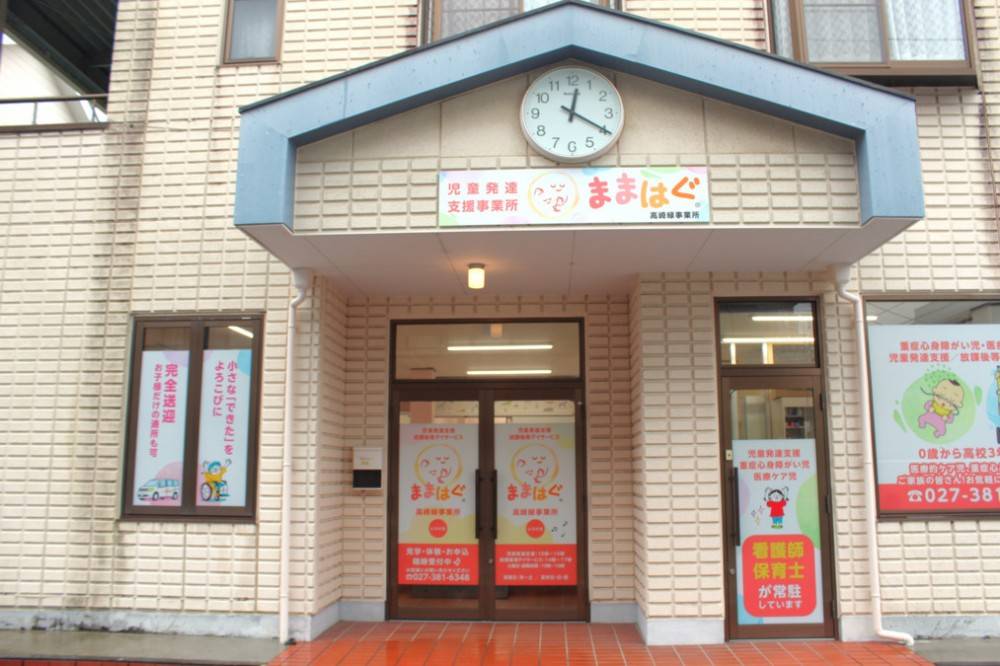 ままはぐ高崎事業所 のイメージ画像