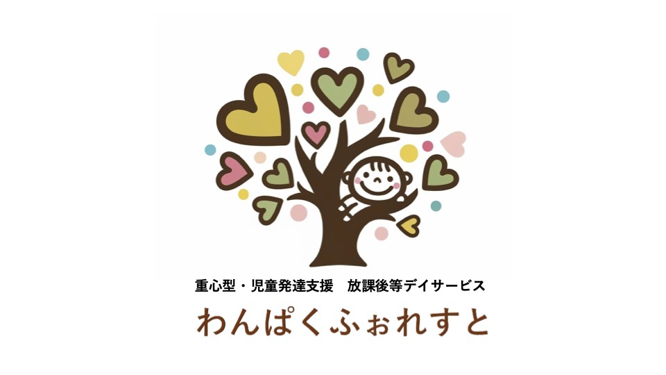 株式会社OOAK 重心型・児童発達支援放課後等デイサービスわんぱくふぉれすと2